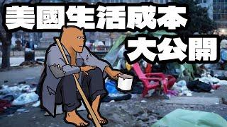 每月生活成本｜2024美國南加州｜養孩子成本｜