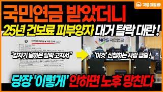 [긴급] 2025년 건강보험 피부양자 탈락 대란이 벌어집니다! 피부양자 자격 유지를 위해서 반드시 '이것' 하세요!