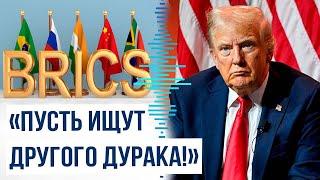 Избранный президент США Дональд Трамп пригрозил БРИКС из-за планов отказаться от доллара