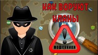 КАК МОШЕННИКИ ВОРУЮТ КЛАНЫ В 2019 ГОДУ В CLASH OF CLANS?!