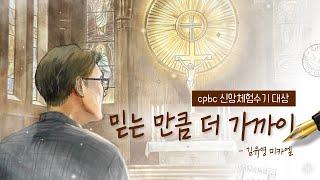 [신앙체험수기] 믿는 만큼 더 가까이 - 김유영 미카엘ㅣ제11회신앙체험수기 대상