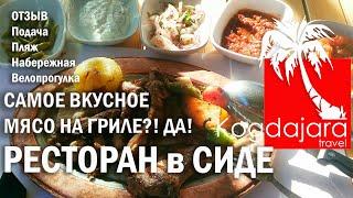 Сиде в ноябре / Где поесть мясо в Сиде, Kibrit Kasap & Mangal / велопрогулка в Сиде. КогДА ЖаРА!