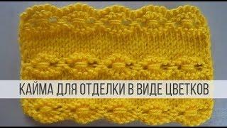 Кайма спицами для отделки любых изделий снизу и сверху