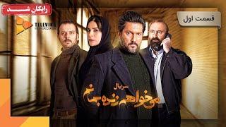 سریال می خواهم زنده بمانم - قسمت 1 | Mikhaham Zendeh Bemanam Series - Episode 1