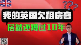 我的英国欠租房客，居然还蹲过10年