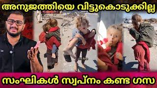 സംഘികൾ സ്വപ്നം കണ്ട Gaza | വിട്ടു കൊടുക്കാൻ തയ്യാറല്ല കുഞ്ഞുഅനുജത്തിയെ | Trendmojo | Palestine