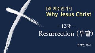 [왜 예수인가?] 12강_Resurrection(부활)_조정민 목사_131218