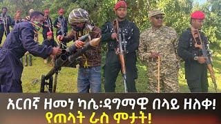 አርበኛ ዘመነ ``ገሞራው፥ተራራው፥አማራው!`` አዲሱ ዘሪሁን 13 ፕሮጀክት|Heroic patriot Zemene kassie