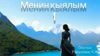 "Менин кыялым" 1-бөлүм/Айлин Д / Аудио китеп/Окуган: Расулова Чолпон Жолдошовна