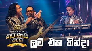 Love Eka Hinda  ( ලව් එක හින්දා )  Marians Tharunai Thaama Live In Concert 2023