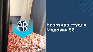 Сдаем квартира студия на Медовой, 86 | Аренда квартир в Сочи | Недвижимость Адлера