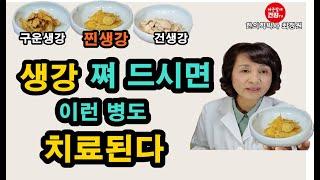 생강 쪄서 드시면 이런 병도 치료할 수 있다