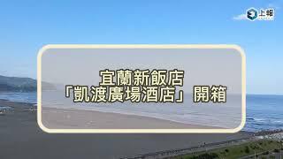 【影片】宜蘭新飯店「凱渡廣場酒店」開箱！海景房眺望龜山島＋看日出　泡「美肌溫泉」愜意度假