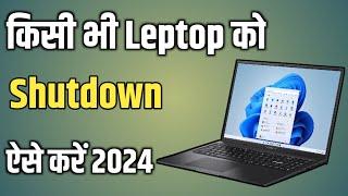 किसी भी लैपटॉप को shutdown कैसे करें laptop ko shutdown karne ka Sahi tarika