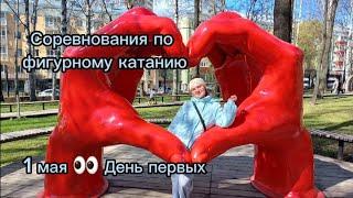 ВЛОГ: фигурное катание, спорт, первомай и задачи Первых