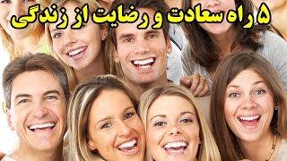 ۵ راه سعادت و رضایت از زندگی