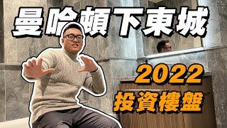 曼哈頓下東城2022年最值得投資的樓盤之一，馬王為您沈浸式介紹。