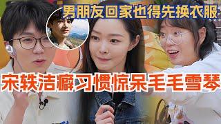 宋轶谈洁癖习惯惊呆毛不易李雪琴，就算是男朋友回家也得先换衣服！毛雪汪 | 娱乐 | 综艺 | 白敬亭