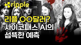 리플 XRP 미래 가격 "OO달러" ? 사이코패스 AI의 섬뜩한 예측