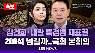 [속보] 김건희·내란 특검법 재표결, 200석 넘길까..이 시각 국회 본회의장 라이브 / SBS