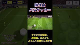 パスサッカーを極めたい【eFootball2023アプリ】 #efootball2023アプリ #efootball #イーフト