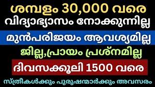 ഇനി കേരളത്തിലെ എല്ലാ ജില്ലയിലും ഒഴിവുകൾAll kerala Latest job vacancy today|Jobsmalayalam