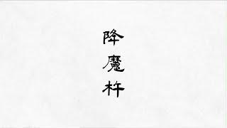 在您的心中，何为正义？而降魔杵…降的真的是魔吗？#民间故事 #奇闻异事 #灵异故事 #民间怪谈