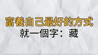 真正的幸福人生，不是曬出來的，而是用心養出來的｜富養自己最好的方式：藏｜思維密碼｜分享智慧