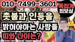 촛불과 인등을 밝혀야하는 사람들 띠와 나이는? (천안점집) (아산점집) (평택점집) (성환점집) (청주점집)(당진점집)(오산점집)(유명한점집)(점잘보는집)