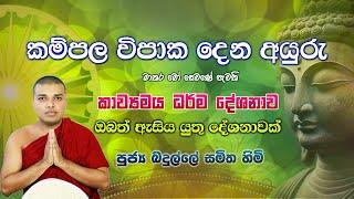 Kavi Bana | කවි බණ | Badulle Samitha Thero | Tel 0719410080