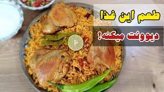 با این مرغ عربی انگشتاتم میخوری ! یک غذای جدید و خوشمزه با مرغ