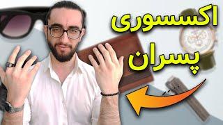 اکسسوری هایی که هر پسر خوشتیپ و جذابی "باید" داشته باشه