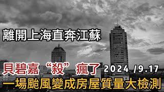 貝碧嘉”殺“瘋了，離開上海直奔江蘇，一場颱風變成房屋質量大檢測，居民直呼沒辦法活了，樹斷了窗碎了牆倒了心也涼了