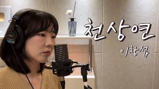 천상연 - 이창섭 (웹툰 '선녀외전' X 이창섭 (LEE CHANGSUB)) / 이보람 (Lee Boram) [보람씨야]