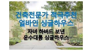 얼바인 부동산, 싱글하우스, 자막, 영상 추가/수정 #realestate  #realestateagent #얼바인부동산 #미국부동산 #얼바인리얼터 #Irvinerealtor