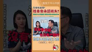 陸配及子女戶籍爭議️張啓楷委員持續追蹤，已有突破性進展‼️陸委會承認疏失️解決方法詳見影片 #立法院 #民眾黨 #張啓楷 #陸配 #戶籍