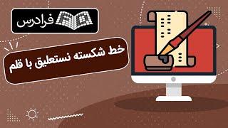 آموزش خط شکسته نستعلیق با قلم – تکمیلی – بخش یکم