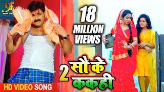 Pawan Singh का Pure Bhojpuri Video Song | 2 सौ के ककही { Do Sau Ke Kakahi } TikTok Special Song 2020