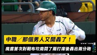 中職／那個男人又開轟了！魔鷹首次對戰布坎南悶了兩打席後轟出兩分砲｜NOWnews