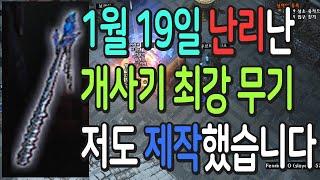 패스오브엑자일 1월 19일 난리난 개사기 최강의 무기 저도 제작해봤습니다 고인물들이 돈버는 꿀통 방법 최초공개 【3.20 금지된 성역 리그】