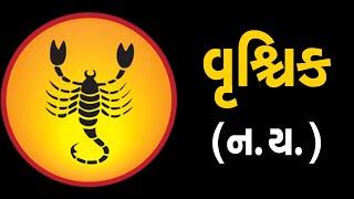 વૃશ્ચિક:રાશિ (ન,ય) ધરાવતા લોકોનું આ સપ્તાહ જાણો કેવું હશે | ABTAK MEDIA