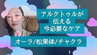 完全解説「松果体・チャクラ・オーラ」のケアと活性化について Qなぜ今なのか Q高次元が示した順番とは