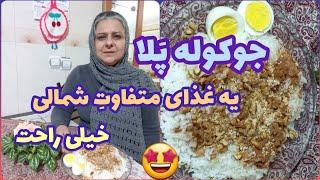 طرز تهیه جوکوله پلا ، غذای خوشمزه و سالم شمالی ، آموزش آشپزی