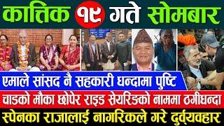 Online Samachar  Today Nepali News | Aaj ka Mukhya Samachar Taja l आज कात्तिक 19 गतेका मुख्य समाचार