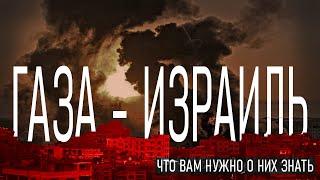 Палестино-Израильский Конфликт | Причины и История