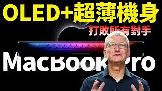 革命性升級！MacBook Pro 采用量子點技術，2026年搭載OLED屏幕+輕薄機身，打敗所有同類產品【JeffreyTech】