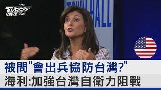 被問「會出兵協防台灣?」 海利:加強台灣自衛力阻戰｜TVBS新聞