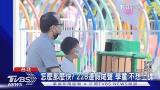 休不夠! 立委提案國定假日「這麼多天」 元宵也要休｜TVBS新聞@TVBSNEWS01