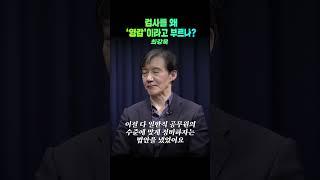 #조국 #최강욱 검찰 권력의 본질을 알아야 합니다. 도취된 권력, 타락한 정의