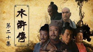 The Water Margin Ep20 | CCTV Drama